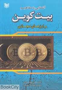 آشنایی با مفاهیم بیت کوین و ارزهای مجازی