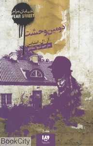 دومین وحشت (خیابان هراس 5)