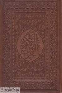 قرآن کریم (طرح چرم لب طلایی جیبی با قاب میردشتی)