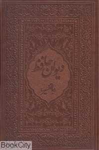 دیوان حافظ با تفسیر (طرح چرم جیبی با قاب میردشتی)