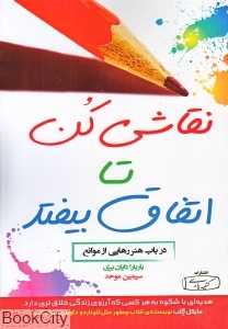 نقاشی کن تا اتفاق بیفتد (در باب هنر رهایی از موانع)