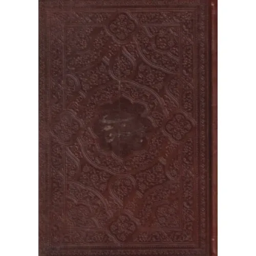 بوستان سعدی جیبی چرم (پیام عدالت)