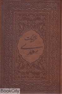 غزلیات سعدی (طرح چرم جیبی با قاب میردشتی)