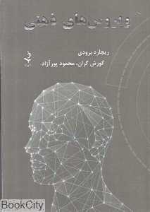 ویروس‌های ذهنی