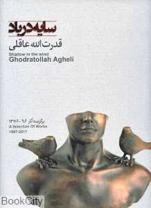 سایه در باد (گزیده آثار قدرت‌الله عاقلی)