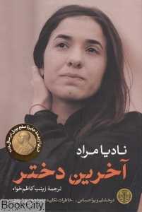 آخرین دختر (پارسه)