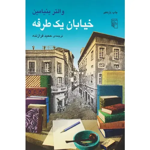 خیابان یک طرفه - 0