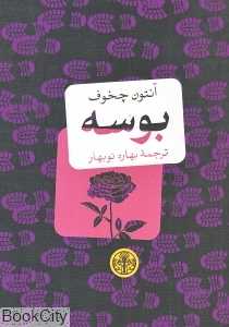 بوسه