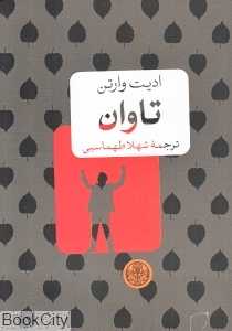 تاوان (کتاب پارسه)