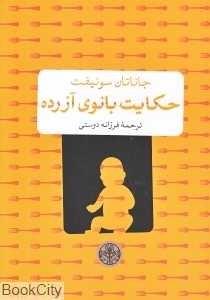 حکایت بانوی آزرده
