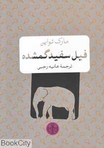 فیل سفید گمشده