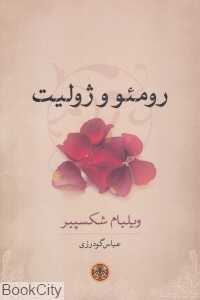 رومئو و ژولیت (کتاب پارسه) - 0