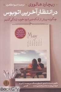 در انتظار آخرین اتوبوس (چگونه پیش از آنکه دیر شود خوب زندگی کنیم)