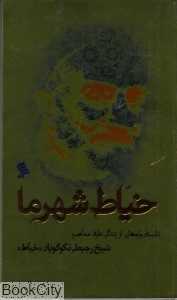 خیاط شهر ما (داستان‌واره‌هایی از زندگی عارف معاصر)
