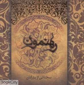 رهنمون (کلام حضرت زرتشت و حضرت مسیح)