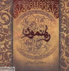 رهنمون (کلام حضرت سجاد و حضرت رضا)
