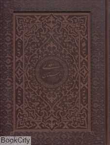 بوستان سعدی (طرح چرم وزیری لب طلا با جعبه پور صائب)