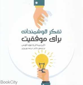 تفکر هوشمندانه برای موفقیت