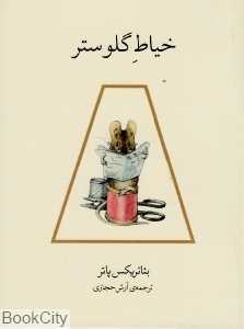 خیاط گلوستر