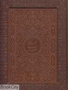 گلستان سعدی (طرح چرم وزیری لب طلا با جعبه پور صائب)