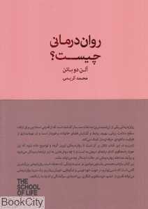 روان‌درمانی چیست (کتابسرای نیک) - 0