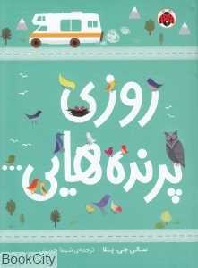 روزی پرنده‌هایی