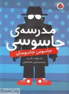 مدرسه جاسوسی 5 (جاسوس جاسوسان)