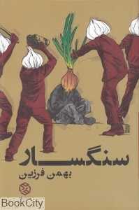 سنگسار