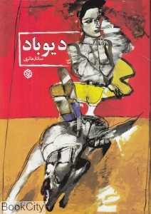 دیو باد