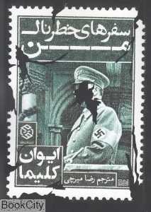 سفرهای خطرناک من