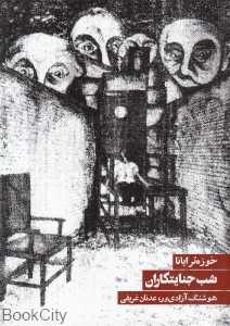 شب جنایتکاران