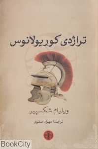 تراژدی کوریولانوس