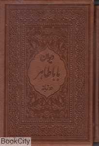 دیوان باباطاهر (2 زبانه طرح چرم جیبی با قاب میردشتی)