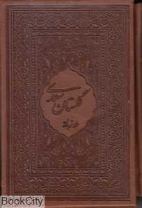 گلستان سعدی (2 زبانه طرح چرم جیبی با قاب میردشتی)
