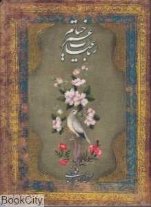 رباعیات خیام (5 زبانه جیبی میردشتی)