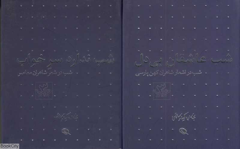 شب در اشعار شاعران (2 جلدی) (شب عاشقان بی دل) (شب ندارد سر خواب) - 0