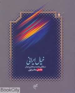 خیال ایرانی - 0