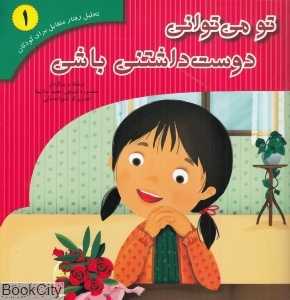 تو می توانی دوست‌داشتنی باشی (تحلیل رفتار متقابل برای کودکان 1)