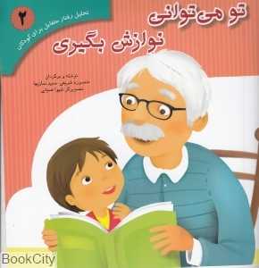 تو می توانی نوازش بگیری (تحلیل رفتار متقابل برای کودکان 2)