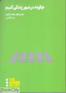 چگونه در شهر زندگی کنیم