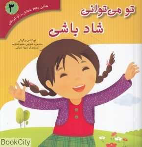 تو می‌توانی شاد باشی (تحلیل رفتار متقابل برای کودکان 3)
