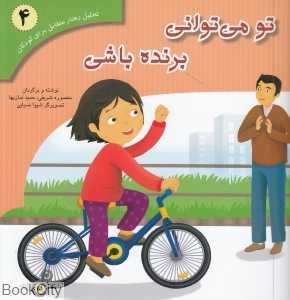 تو می‌توانی برنده باشی (تحلیل رفتار متقابل برای کودکان 4)