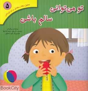 تو می‌توانی سالم باشی (تحلیل رفتار متقابل برای کودکان 5)