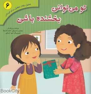 تو می‌توانی بخشنده باشی (تحلیل رفتار متقابل برای کودکان 6)