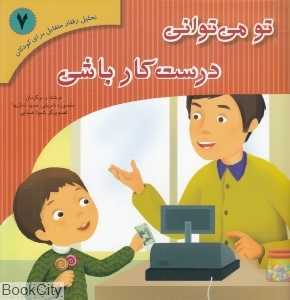 تو می‌توانی درست‌کار باشی (تحلیل رفتار متقابل برای کودکان 7)