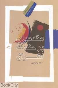 مقدمه‌ای بر حکمت اشراق