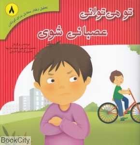 تو می‌توانی عصبانی شوی (تحلیل رفتار متقابل برای کودکان 8)