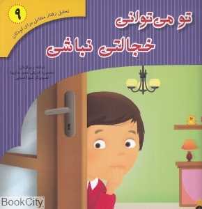 تو می‌توانی خجالتی نباشی (تحلیل رفتار متقابل برای کودکان 9)