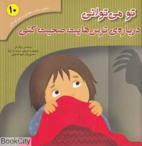 تو می‌توانی درباره ترس‌هایت صحبت کنی (تحلیل رفتار متقابل برای کودکان 10)