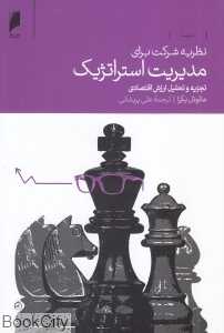 نظریه شرکت برای مدیریت استراتژیک